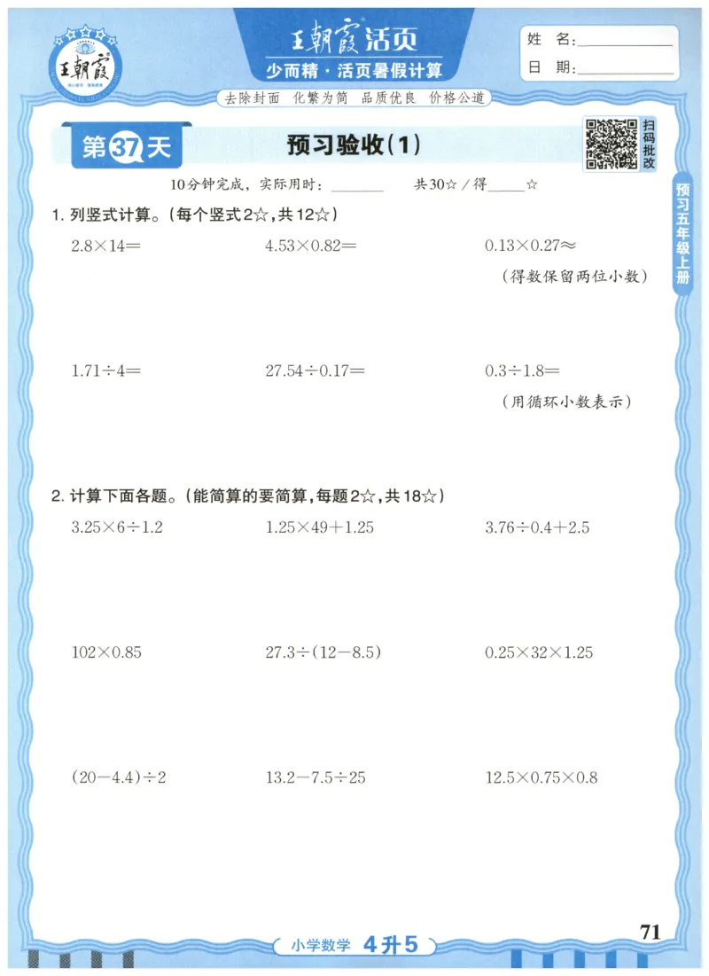 四升五年级数学人教版25版《王朝霞活页暑假计算》_25秋小学语数英习题试卷_数学_人教版_1-6年级数学人教25版《王朝霞活页暑假计算》