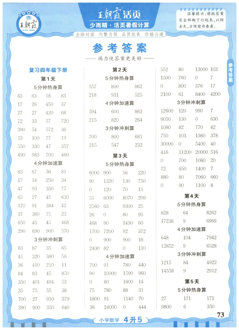 四升五年级数学人教版25版《王朝霞活页暑假计算》_25秋小学语数英习题试卷_数学_人教版_1-6年级数学人教25版《王朝霞活页暑假计算》