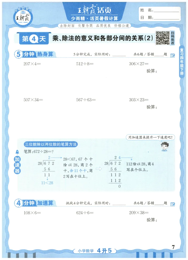 四升五年级数学人教版25版《王朝霞活页暑假计算》_25秋小学语数英习题试卷_数学_人教版_1-6年级数学人教25版《王朝霞活页暑假计算》