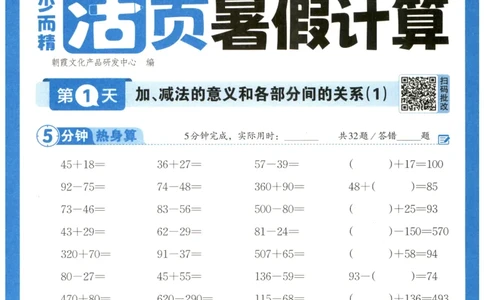 四升五年级数学人教版25版《王朝霞活页暑假计算》_25秋小学语数英习题试卷_数学_人教版_1-6年级数学人教25版《王朝霞活页暑假计算》