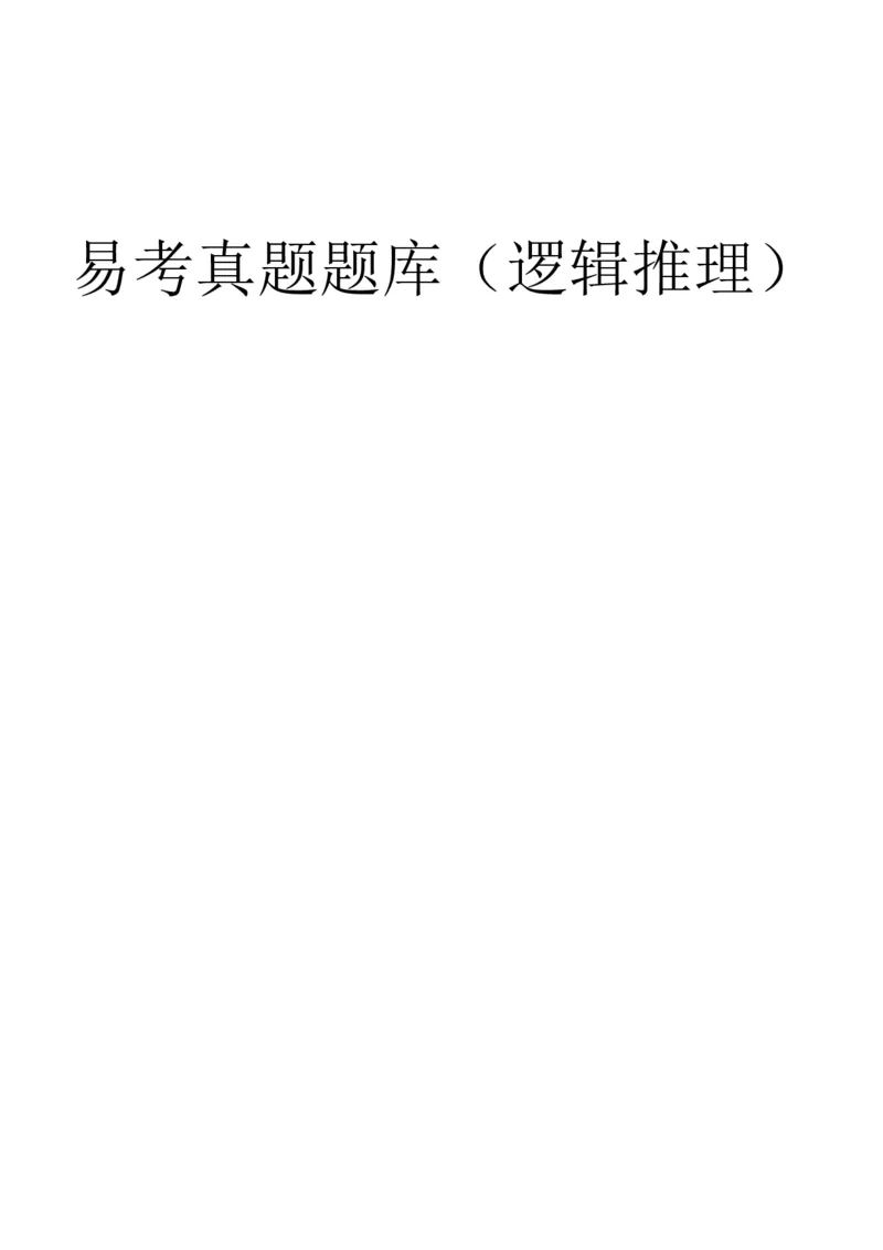 1逻辑推理部分汇总（带答案）_09、易考汇总_09、易考汇总