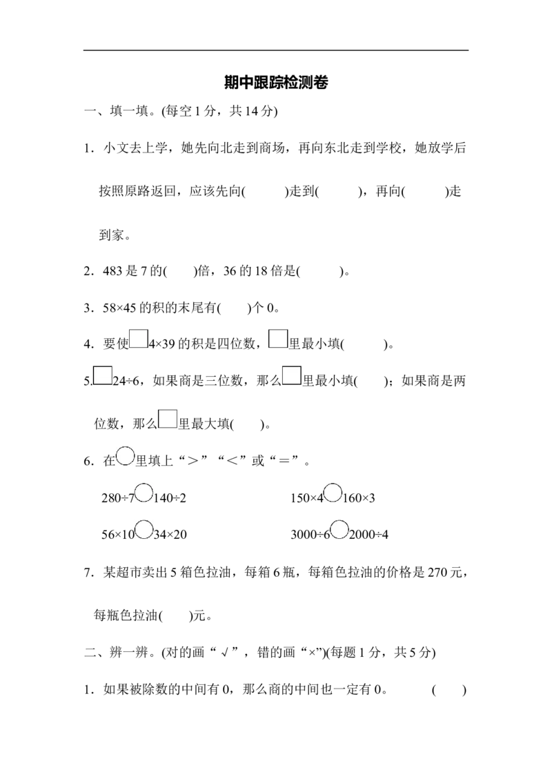 期中跟踪检测卷_新人教版小学数学同步练习题上下册一课一练电子_2023新人教版小学数学3年级下册习题试卷试题（106份）_期中测试卷（5份）