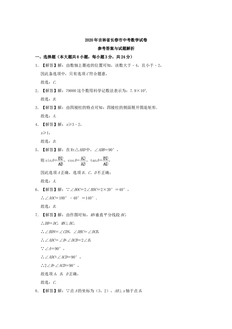 2020年吉林省长春市中考数学真题（解析卷）_吉林省长春市-历年中考真题_2-吉林省长春市-中考数学（2016-2025）
