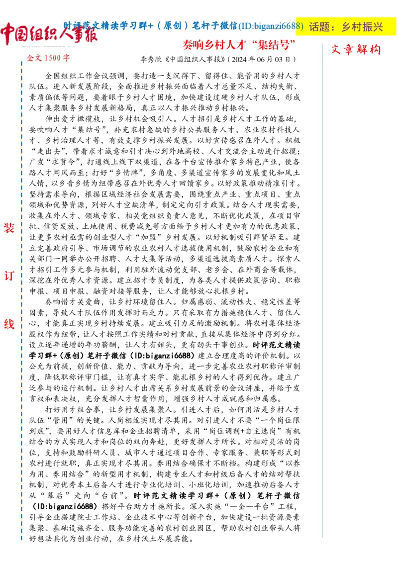 0618-未标注白-奏响乡村人才&ldquo;集结号&rdquo;_2026考公资料_（57）申论材料_00、笔杆子晨读材料_2024笔杆子晨读_笔杆子6月时政_0618奏响乡村人才&ldquo;集结号&rdquo;