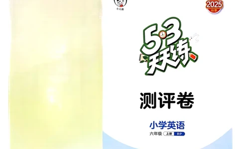 六年级英语上册人教PEP版25秋《53天天练》测评卷_25秋小学语数英习题试卷_英语_人教版_1-6年级英语上册人教PEP版25秋《53天天练》_六年级英语上册人教PEP版25秋《53天天练》