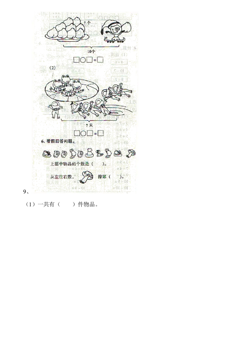 西师版小学数学一年级上册期末练习题_一年级上下册资料_小学一年级学习资料-25年更新版_1-03、小学一年级数学上册_西师版_06、期末试卷