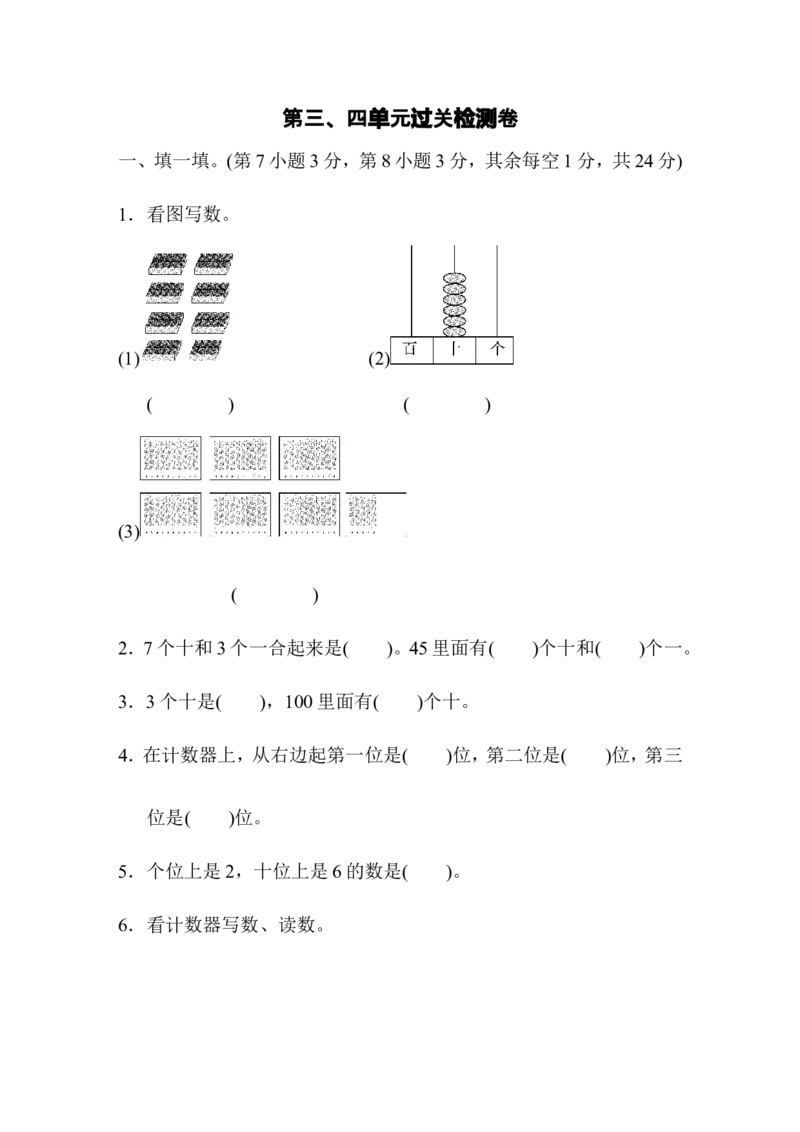 第3、4单元过关检测卷_一年级上下册资料_小学一年级学习资料-25年更新版_1-04、小学一年级数学下册_1-4-2、练习题、作业、试题、试卷_青岛版63_单元测试卷