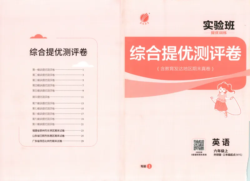 试卷_25秋小学语数英习题试卷_英语_外研版_外研版英语实验班提优训练_2025秋六上实验班提优训练
