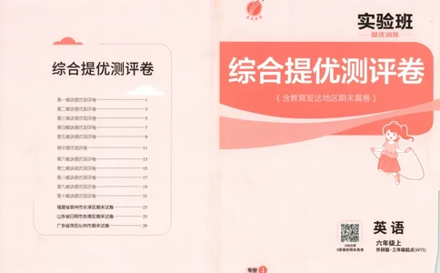 试卷_25秋小学语数英习题试卷_英语_外研版_外研版英语实验班提优训练_2025秋六上实验班提优训练