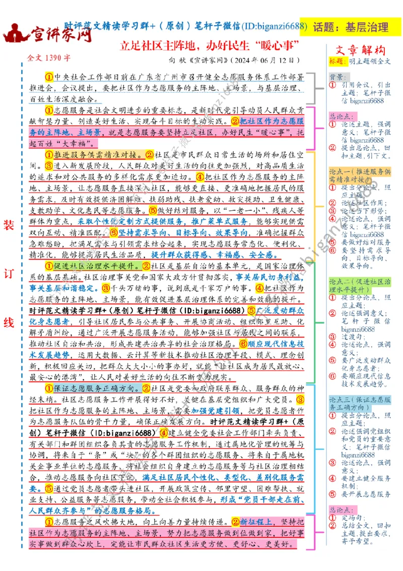0623---标注白-立足社区主阵地，办好民生&ldquo;暖心事&rdquo;_2026考公资料_（57）申论材料_00、笔杆子晨读材料_2024笔杆子晨读_笔杆子6月时政_0623立足社区主阵地，办好民生&ldquo;暖心事&rdquo;