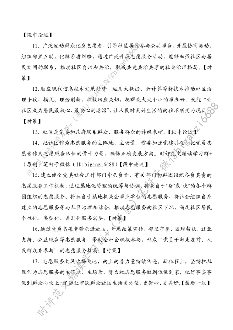 0623---标注白-立足社区主阵地，办好民生&ldquo;暖心事&rdquo;_2026考公资料_（57）申论材料_00、笔杆子晨读材料_2024笔杆子晨读_笔杆子6月时政_0623立足社区主阵地，办好民生&ldquo;暖心事&rdquo;