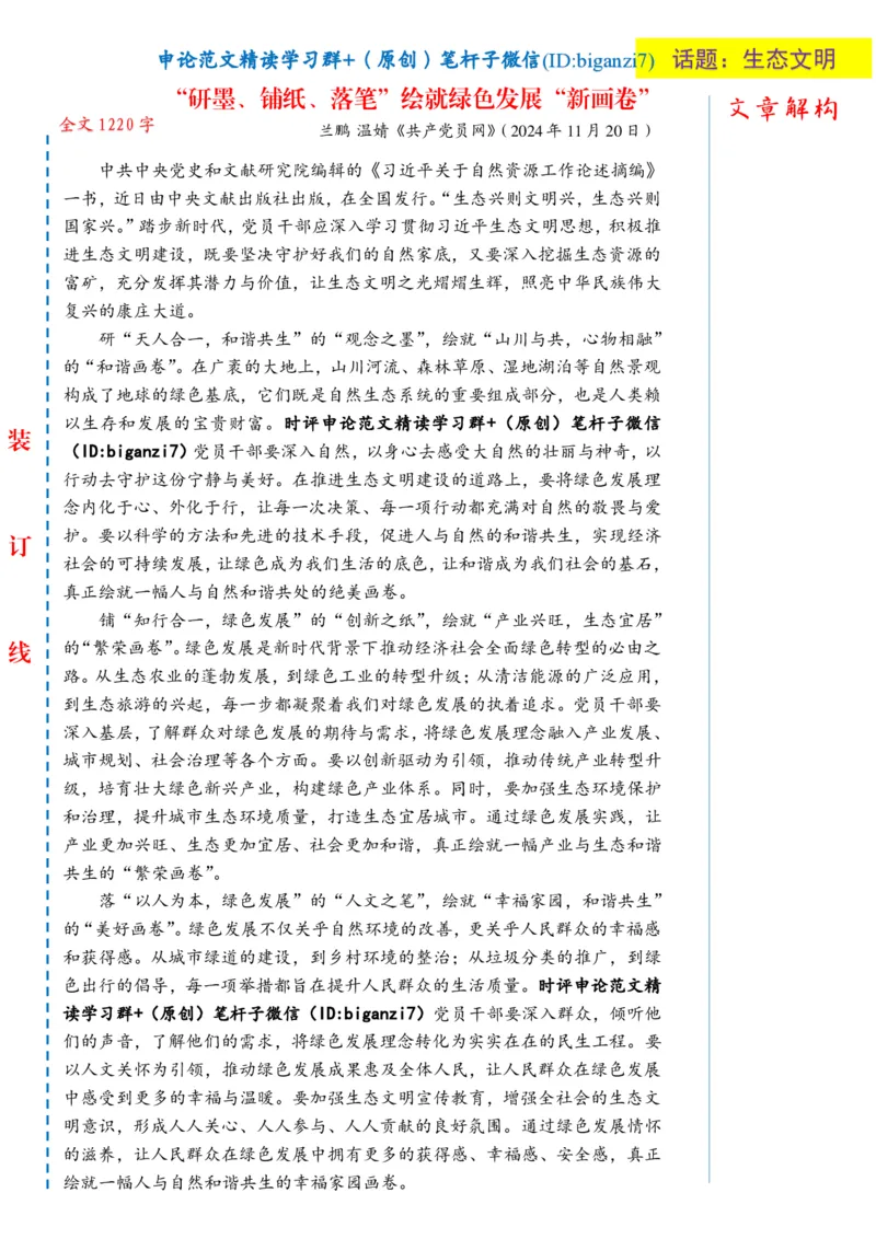 1127-未标注白-&ldquo;研墨、铺纸、落笔&rdquo;绘就绿色发展&ldquo;新画卷&rdquo;_2026考公资料_（57）申论材料_00、笔杆子晨读材料_2024笔杆子晨读_笔杆子11月时政_11月27日