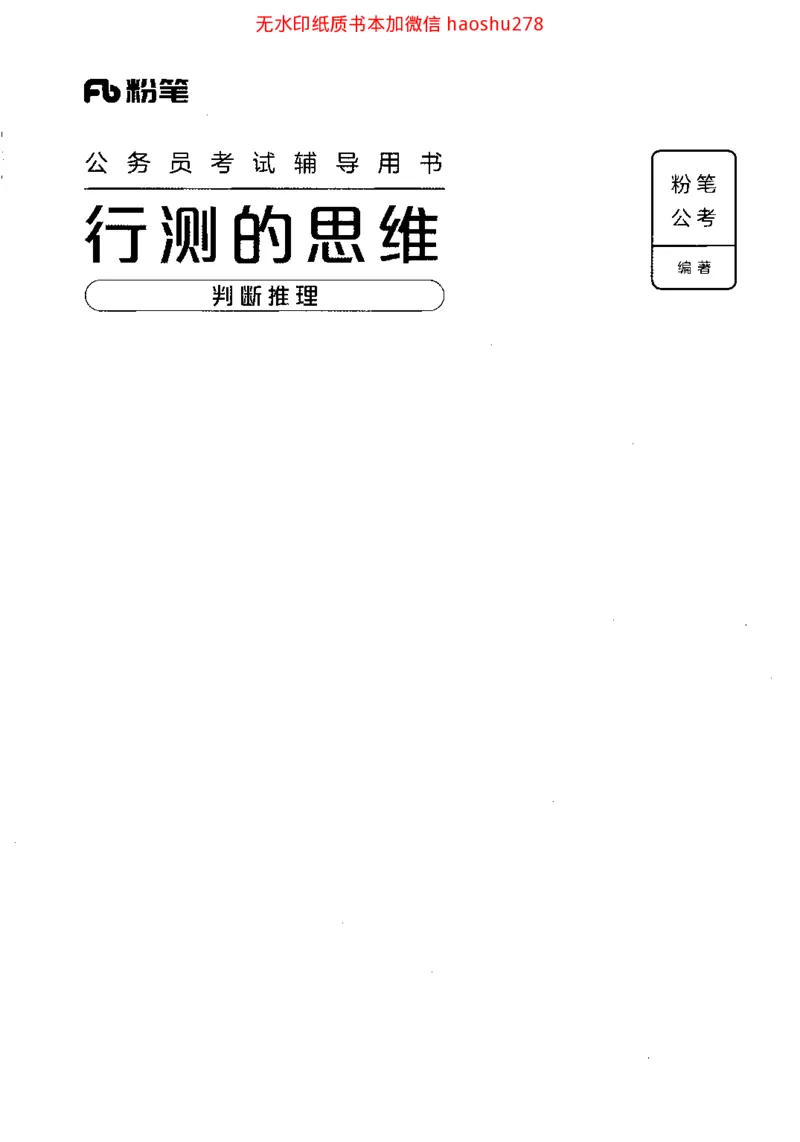 18行测的思维（判断推理）（2025国考最新版）公众号：上岸的资料_2026考公资料_（10）粉笔_2025粉笔国考省考980（课＋笔记）_粉笔980（25多省）_02025国考粉笔980系统班