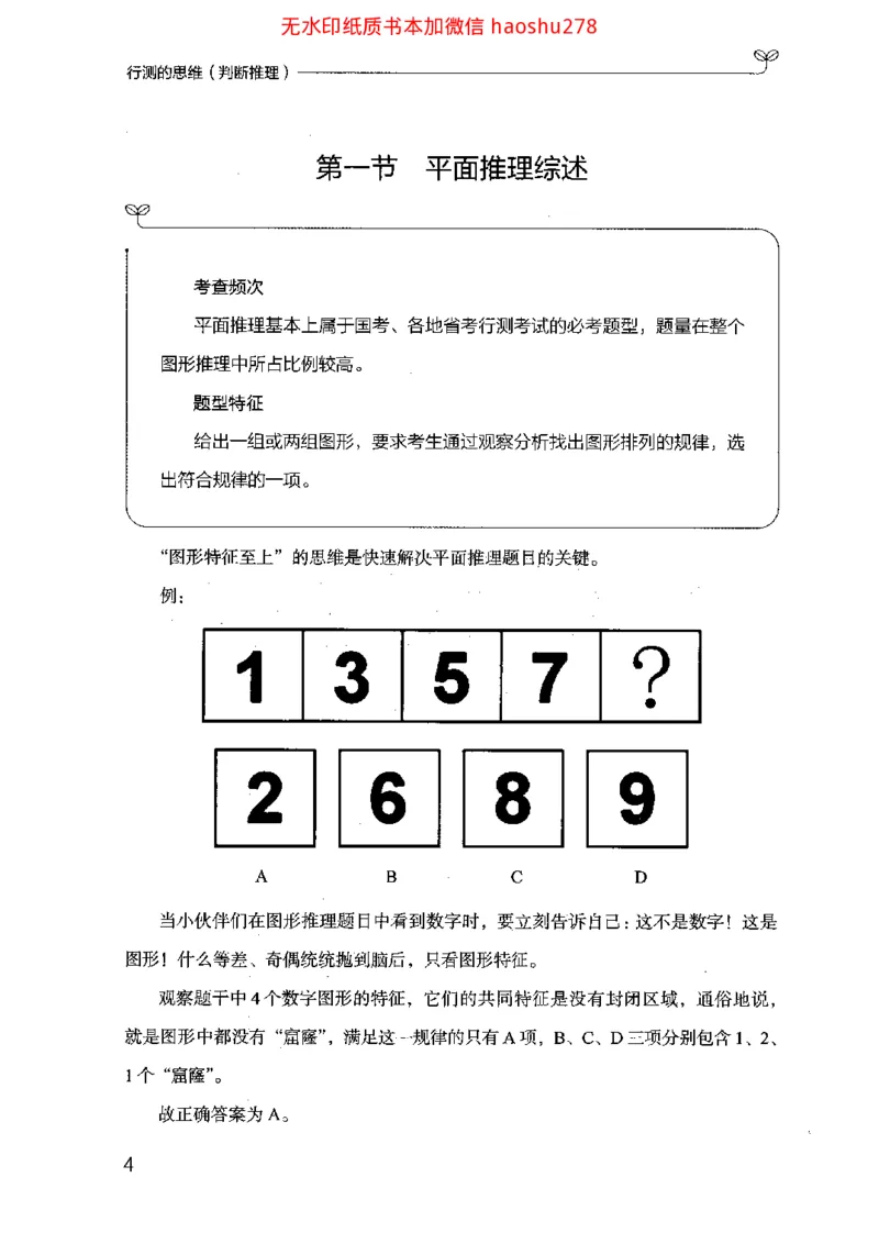 18行测的思维（判断推理）（2025国考最新版）公众号：上岸的资料_2026考公资料_（10）粉笔_2025粉笔国考省考980（课＋笔记）_粉笔980（25多省）_02025国考粉笔980系统班