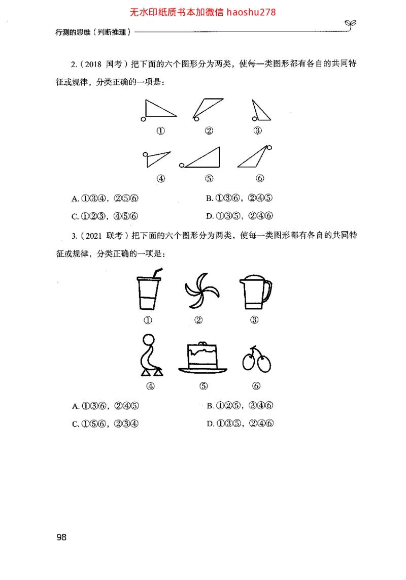 18行测的思维（判断推理）（2025国考最新版）公众号：上岸的资料_2026考公资料_（10）粉笔_2025粉笔国考省考980（课＋笔记）_粉笔980（25多省）_02025国考粉笔980系统班
