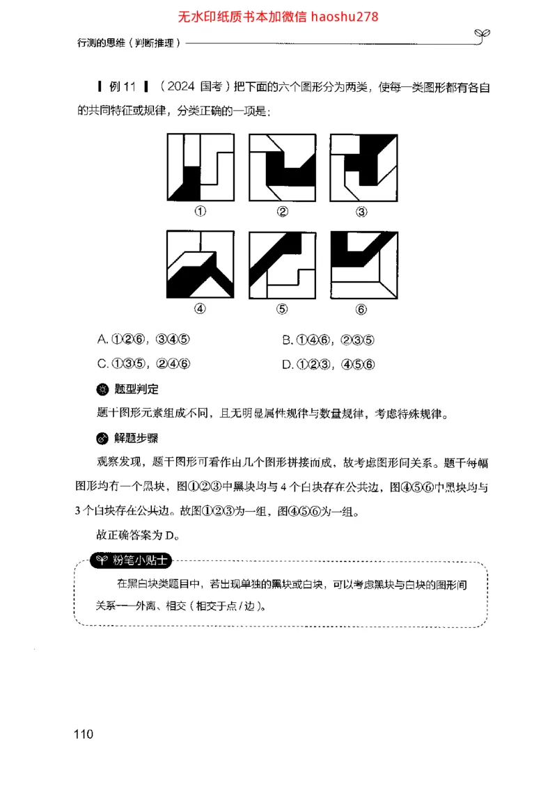 18行测的思维（判断推理）（2025国考最新版）公众号：上岸的资料_2026考公资料_（10）粉笔_2025粉笔国考省考980（课＋笔记）_粉笔980（25多省）_02025国考粉笔980系统班