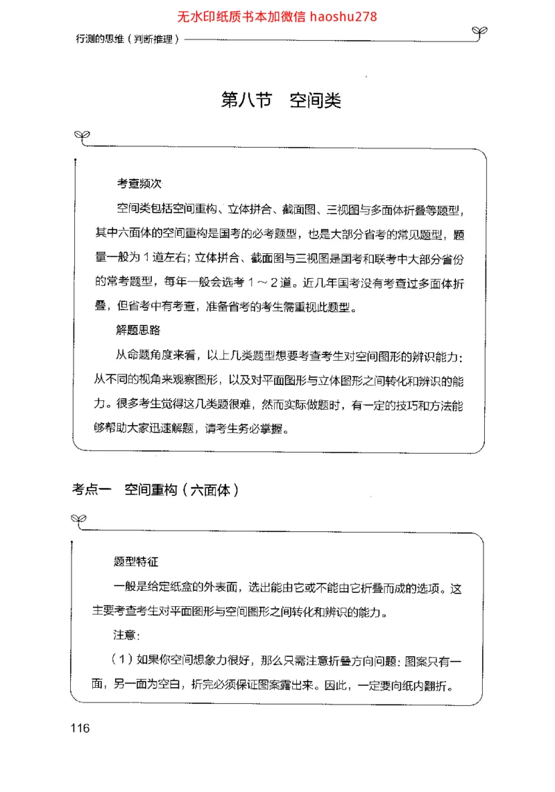 18行测的思维（判断推理）（2025国考最新版）公众号：上岸的资料_2026考公资料_（10）粉笔_2025粉笔国考省考980（课＋笔记）_粉笔980（25多省）_02025国考粉笔980系统班