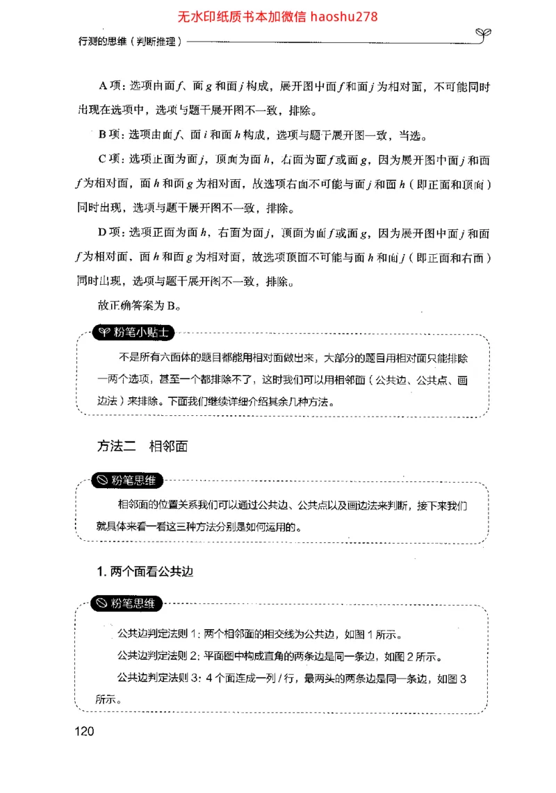 18行测的思维（判断推理）（2025国考最新版）公众号：上岸的资料_2026考公资料_（10）粉笔_2025粉笔国考省考980（课＋笔记）_粉笔980（25多省）_02025国考粉笔980系统班