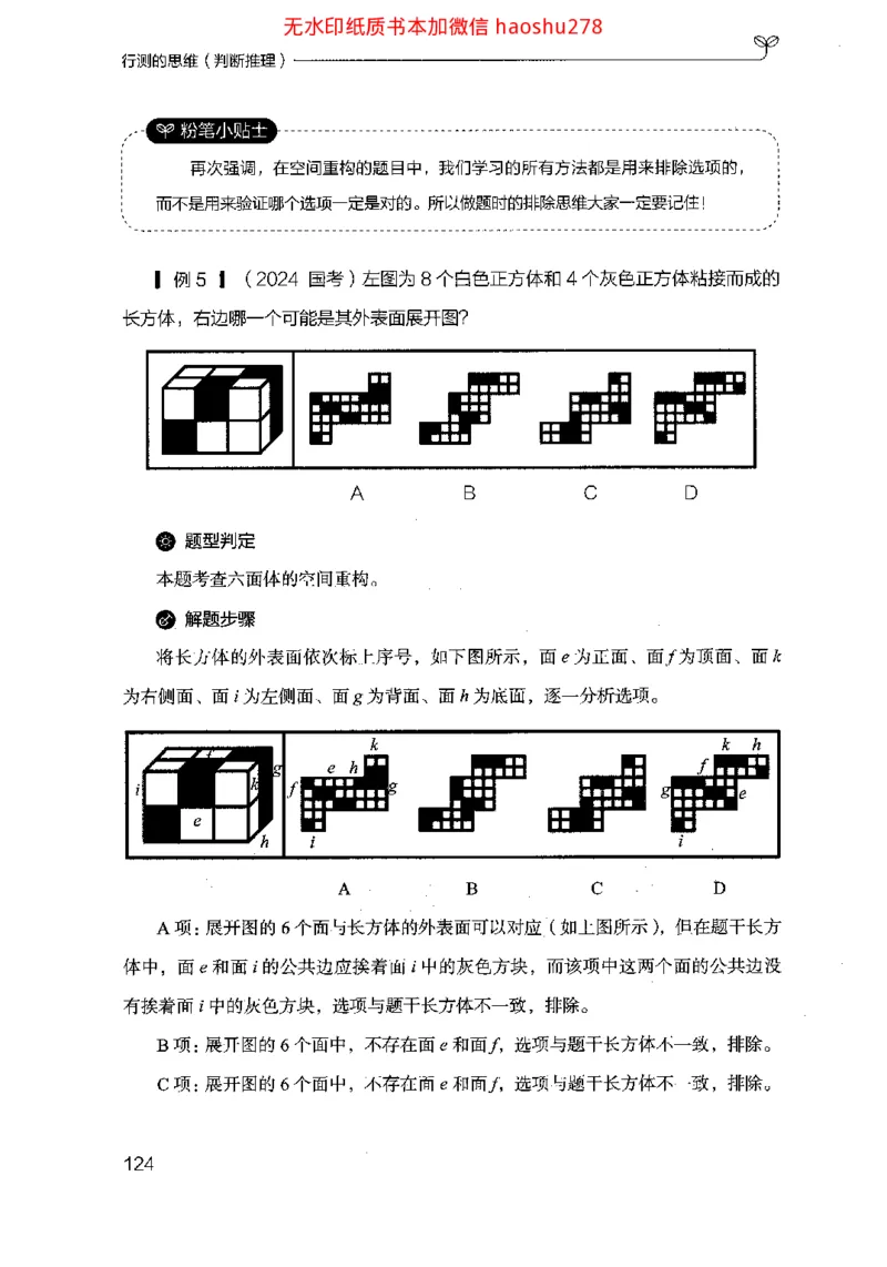 18行测的思维（判断推理）（2025国考最新版）公众号：上岸的资料_2026考公资料_（10）粉笔_2025粉笔国考省考980（课＋笔记）_粉笔980（25多省）_02025国考粉笔980系统班