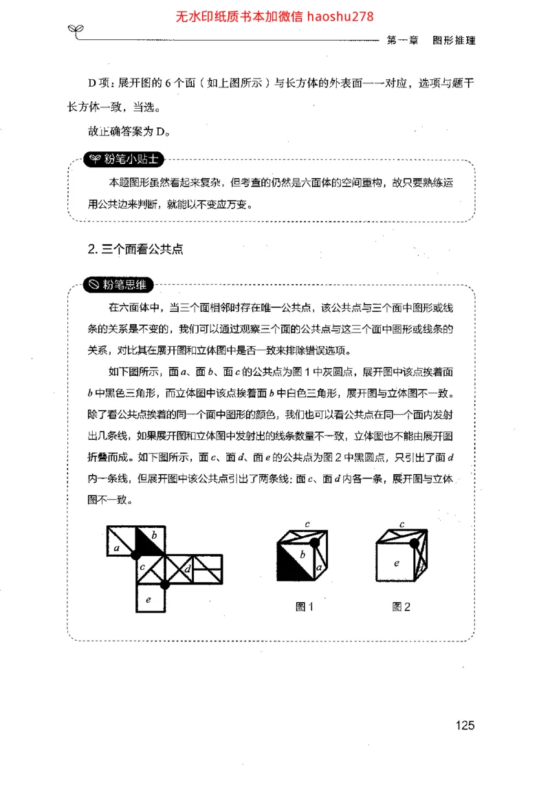 18行测的思维（判断推理）（2025国考最新版）公众号：上岸的资料_2026考公资料_（10）粉笔_2025粉笔国考省考980（课＋笔记）_粉笔980（25多省）_02025国考粉笔980系统班