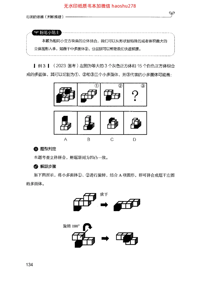 18行测的思维（判断推理）（2025国考最新版）公众号：上岸的资料_2026考公资料_（10）粉笔_2025粉笔国考省考980（课＋笔记）_粉笔980（25多省）_02025国考粉笔980系统班