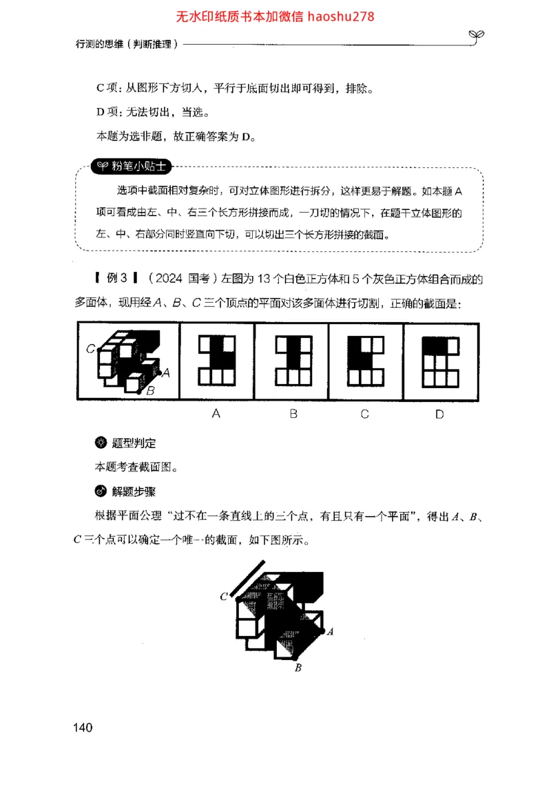 18行测的思维（判断推理）（2025国考最新版）公众号：上岸的资料_2026考公资料_（10）粉笔_2025粉笔国考省考980（课＋笔记）_粉笔980（25多省）_02025国考粉笔980系统班