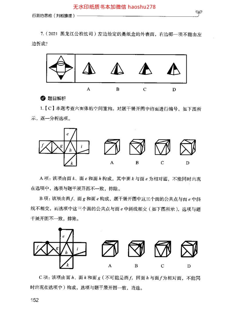 18行测的思维（判断推理）（2025国考最新版）公众号：上岸的资料_2026考公资料_（10）粉笔_2025粉笔国考省考980（课＋笔记）_粉笔980（25多省）_02025国考粉笔980系统班