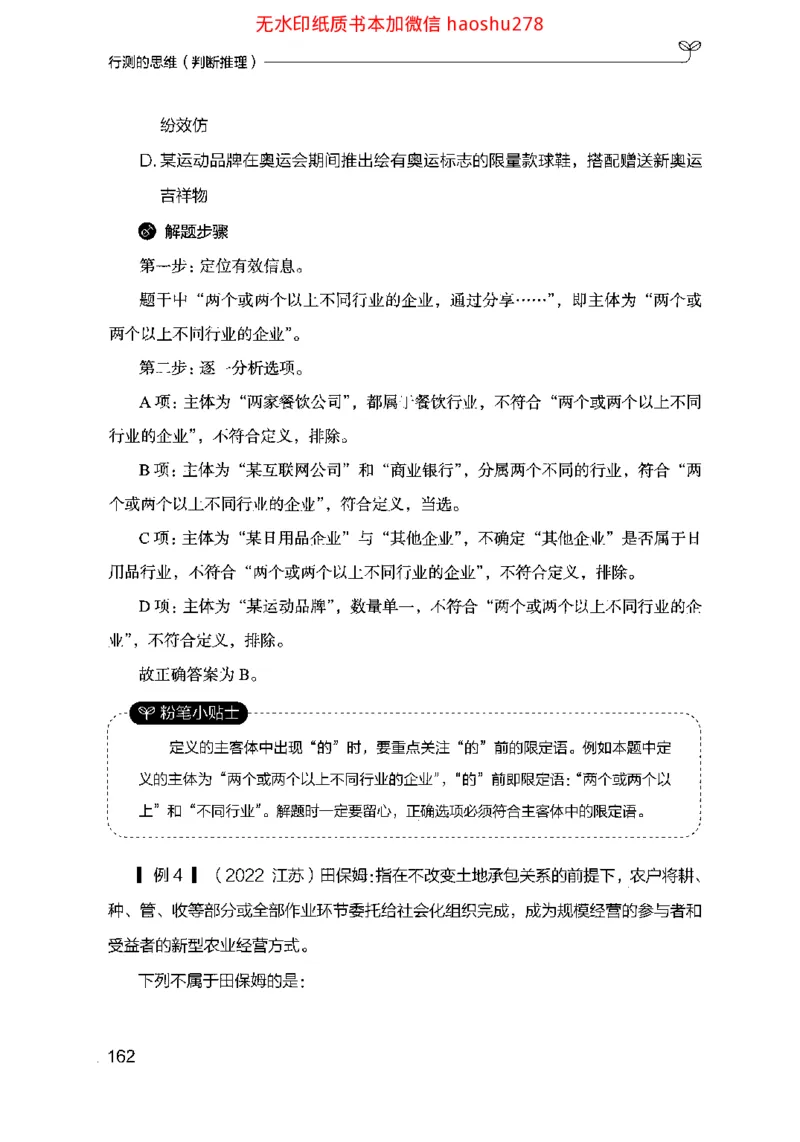 18行测的思维（判断推理）（2025国考最新版）公众号：上岸的资料_2026考公资料_（10）粉笔_2025粉笔国考省考980（课＋笔记）_粉笔980（25多省）_02025国考粉笔980系统班