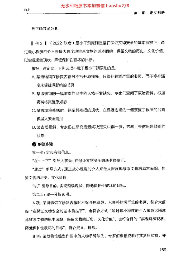 18行测的思维（判断推理）（2025国考最新版）公众号：上岸的资料_2026考公资料_（10）粉笔_2025粉笔国考省考980（课＋笔记）_粉笔980（25多省）_02025国考粉笔980系统班