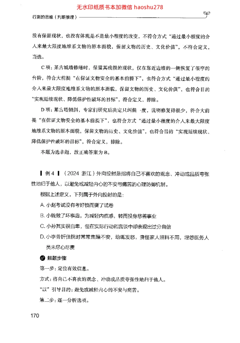 18行测的思维（判断推理）（2025国考最新版）公众号：上岸的资料_2026考公资料_（10）粉笔_2025粉笔国考省考980（课＋笔记）_粉笔980（25多省）_02025国考粉笔980系统班