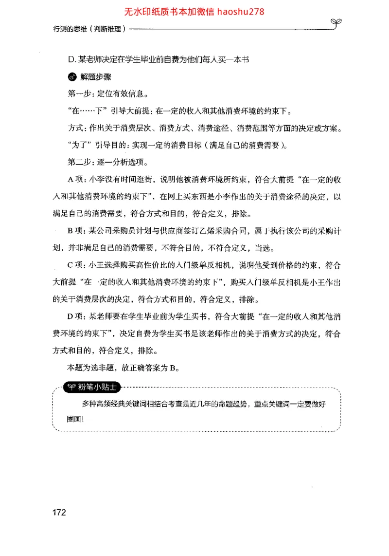 18行测的思维（判断推理）（2025国考最新版）公众号：上岸的资料_2026考公资料_（10）粉笔_2025粉笔国考省考980（课＋笔记）_粉笔980（25多省）_02025国考粉笔980系统班