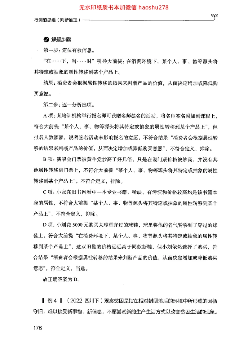 18行测的思维（判断推理）（2025国考最新版）公众号：上岸的资料_2026考公资料_（10）粉笔_2025粉笔国考省考980（课＋笔记）_粉笔980（25多省）_02025国考粉笔980系统班