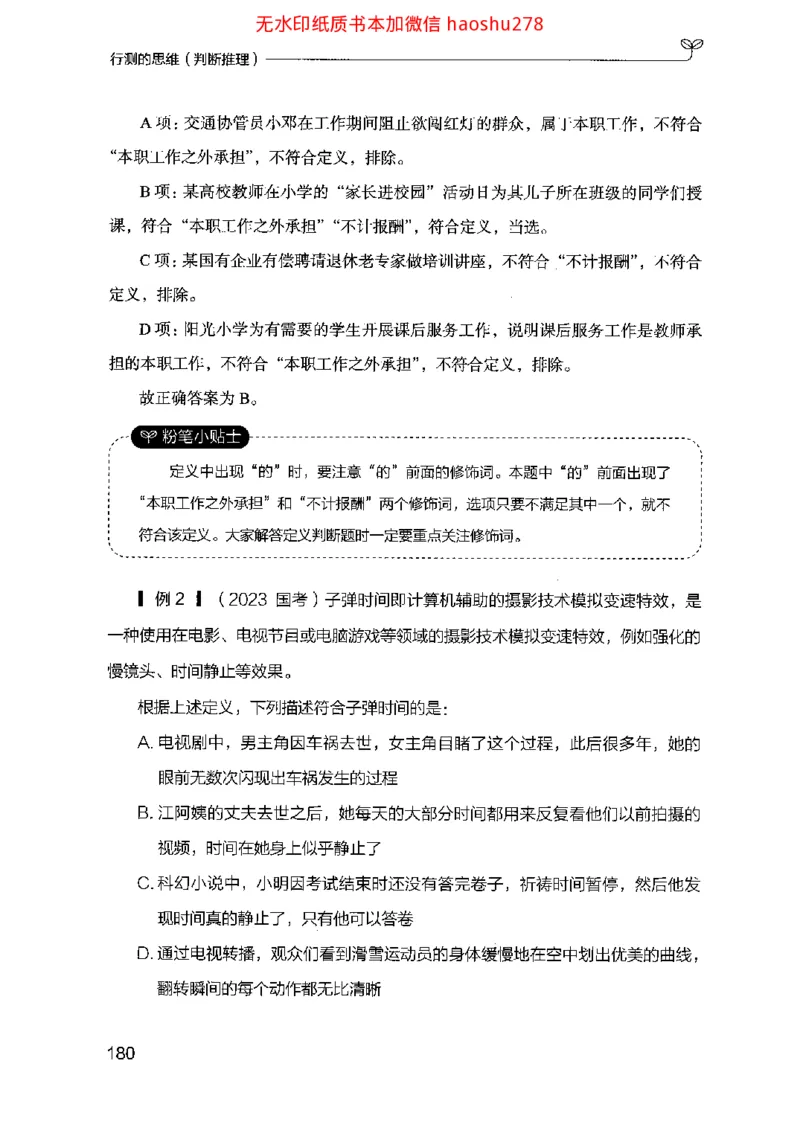 18行测的思维（判断推理）（2025国考最新版）公众号：上岸的资料_2026考公资料_（10）粉笔_2025粉笔国考省考980（课＋笔记）_粉笔980（25多省）_02025国考粉笔980系统班