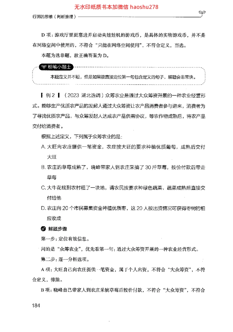 18行测的思维（判断推理）（2025国考最新版）公众号：上岸的资料_2026考公资料_（10）粉笔_2025粉笔国考省考980（课＋笔记）_粉笔980（25多省）_02025国考粉笔980系统班