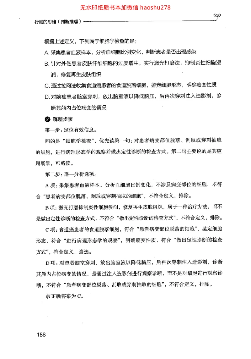 18行测的思维（判断推理）（2025国考最新版）公众号：上岸的资料_2026考公资料_（10）粉笔_2025粉笔国考省考980（课＋笔记）_粉笔980（25多省）_02025国考粉笔980系统班