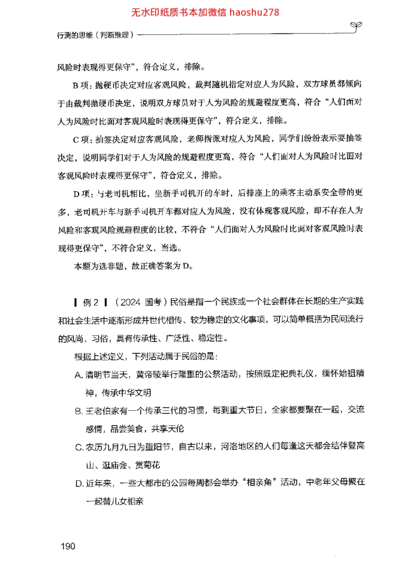 18行测的思维（判断推理）（2025国考最新版）公众号：上岸的资料_2026考公资料_（10）粉笔_2025粉笔国考省考980（课＋笔记）_粉笔980（25多省）_02025国考粉笔980系统班