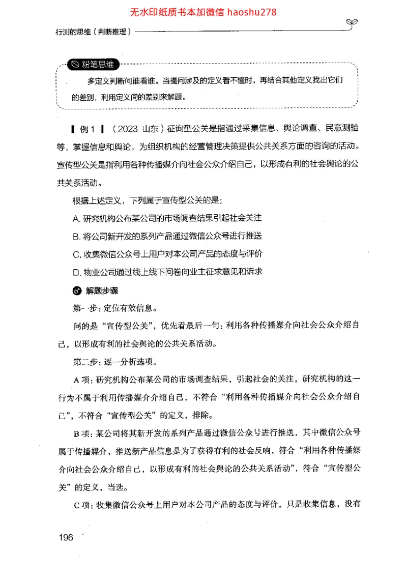 18行测的思维（判断推理）（2025国考最新版）公众号：上岸的资料_2026考公资料_（10）粉笔_2025粉笔国考省考980（课＋笔记）_粉笔980（25多省）_02025国考粉笔980系统班