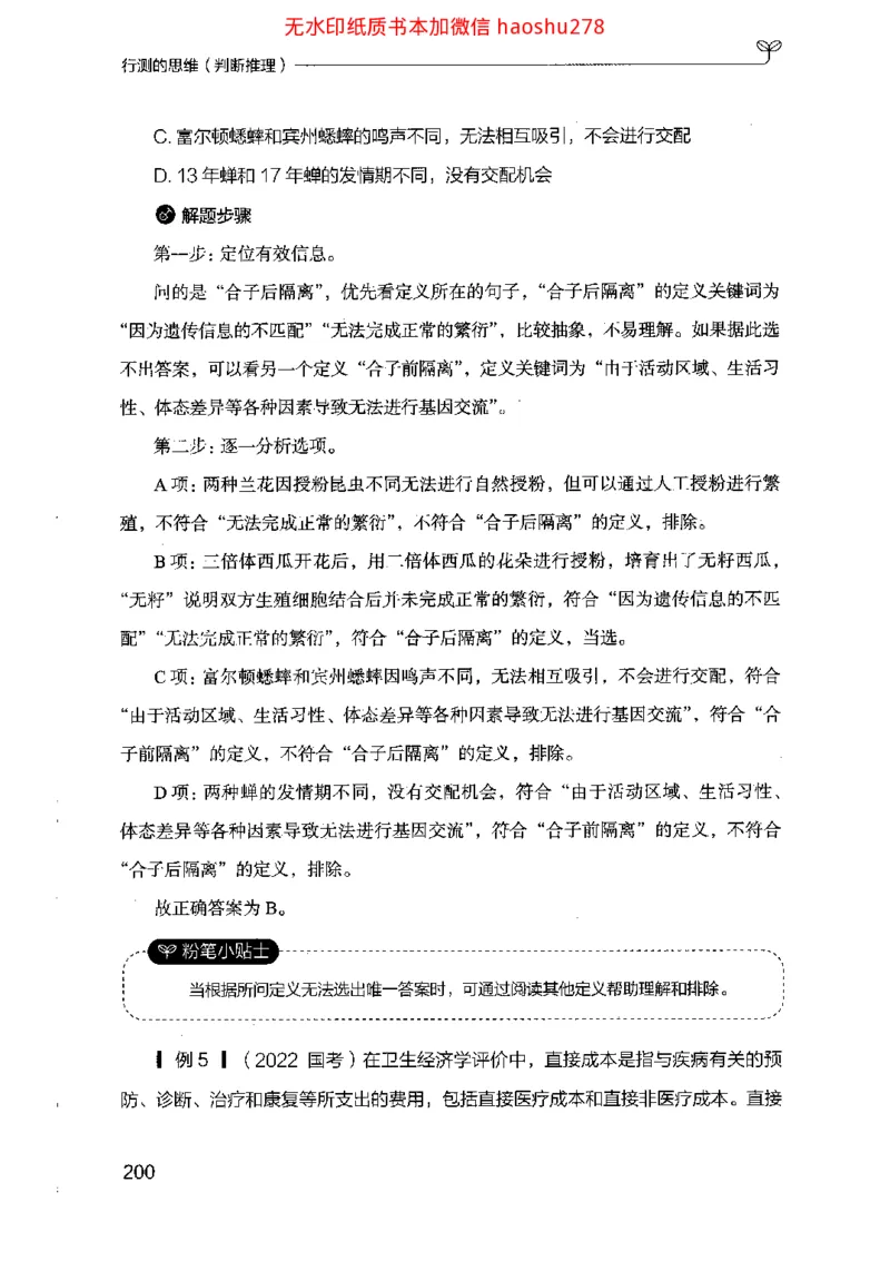 18行测的思维（判断推理）（2025国考最新版）公众号：上岸的资料_2026考公资料_（10）粉笔_2025粉笔国考省考980（课＋笔记）_粉笔980（25多省）_02025国考粉笔980系统班