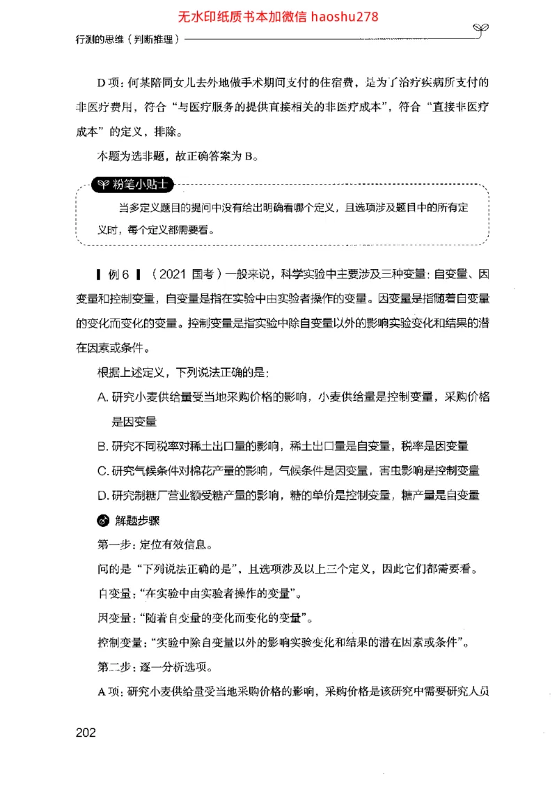 18行测的思维（判断推理）（2025国考最新版）公众号：上岸的资料_2026考公资料_（10）粉笔_2025粉笔国考省考980（课＋笔记）_粉笔980（25多省）_02025国考粉笔980系统班