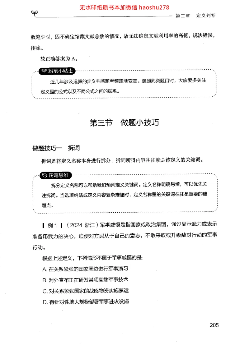 18行测的思维（判断推理）（2025国考最新版）公众号：上岸的资料_2026考公资料_（10）粉笔_2025粉笔国考省考980（课＋笔记）_粉笔980（25多省）_02025国考粉笔980系统班