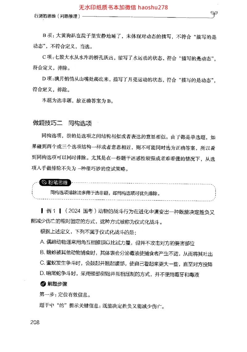 18行测的思维（判断推理）（2025国考最新版）公众号：上岸的资料_2026考公资料_（10）粉笔_2025粉笔国考省考980（课＋笔记）_粉笔980（25多省）_02025国考粉笔980系统班