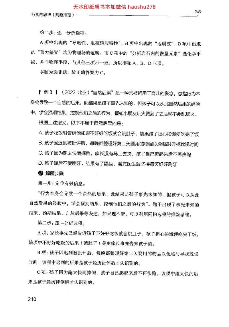 18行测的思维（判断推理）（2025国考最新版）公众号：上岸的资料_2026考公资料_（10）粉笔_2025粉笔国考省考980（课＋笔记）_粉笔980（25多省）_02025国考粉笔980系统班