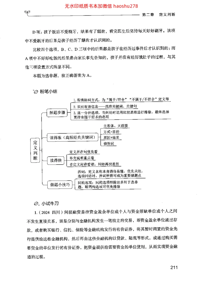 18行测的思维（判断推理）（2025国考最新版）公众号：上岸的资料_2026考公资料_（10）粉笔_2025粉笔国考省考980（课＋笔记）_粉笔980（25多省）_02025国考粉笔980系统班