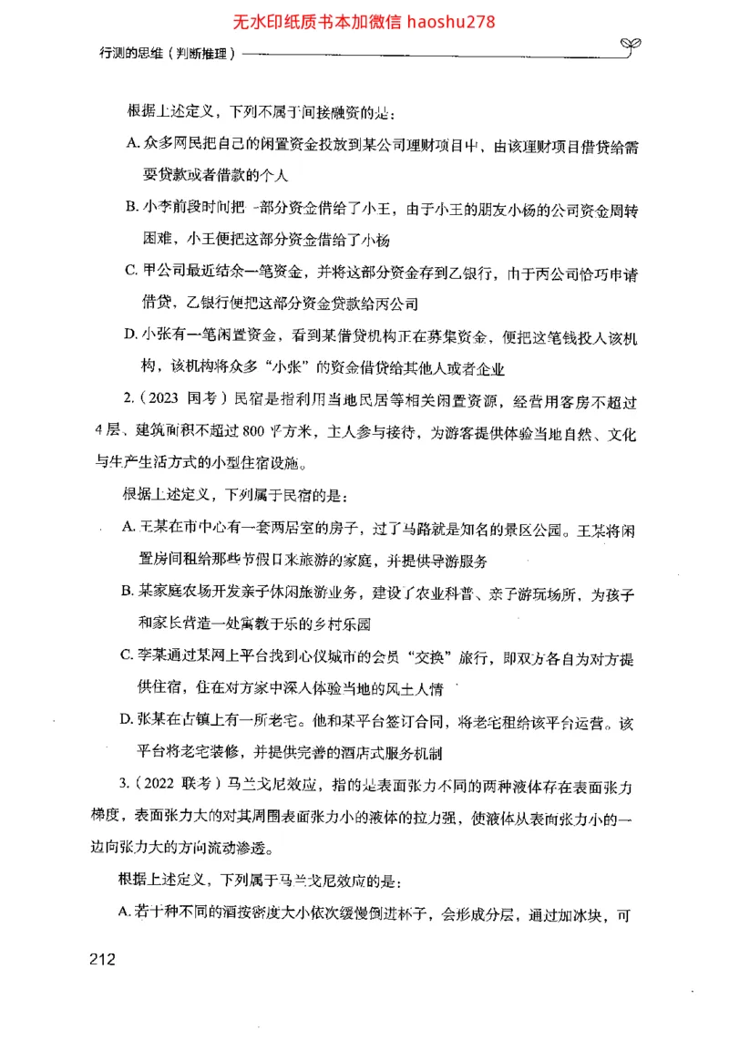 18行测的思维（判断推理）（2025国考最新版）公众号：上岸的资料_2026考公资料_（10）粉笔_2025粉笔国考省考980（课＋笔记）_粉笔980（25多省）_02025国考粉笔980系统班