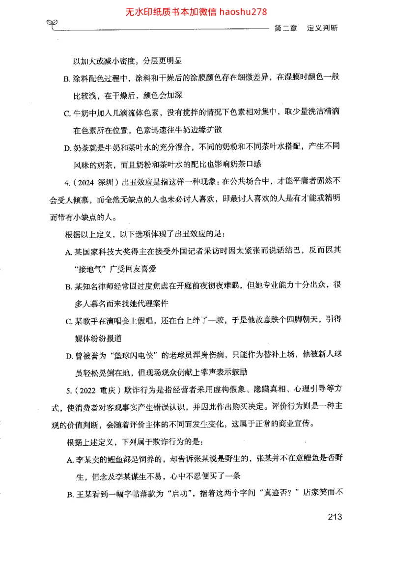 18行测的思维（判断推理）（2025国考最新版）公众号：上岸的资料_2026考公资料_（10）粉笔_2025粉笔国考省考980（课＋笔记）_粉笔980（25多省）_02025国考粉笔980系统班