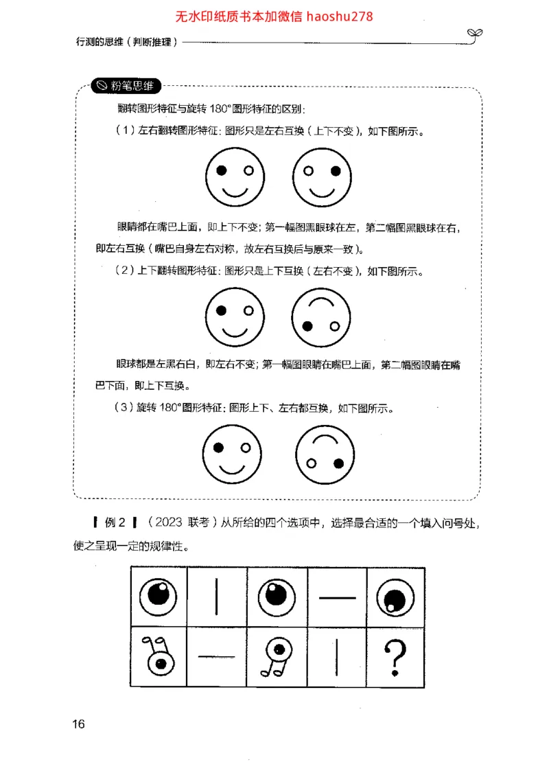 18行测的思维（判断推理）（2025国考最新版）公众号：上岸的资料_2026考公资料_（10）粉笔_2025粉笔国考省考980（课＋笔记）_粉笔980（25多省）_02025国考粉笔980系统班