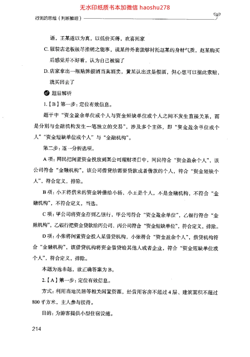 18行测的思维（判断推理）（2025国考最新版）公众号：上岸的资料_2026考公资料_（10）粉笔_2025粉笔国考省考980（课＋笔记）_粉笔980（25多省）_02025国考粉笔980系统班