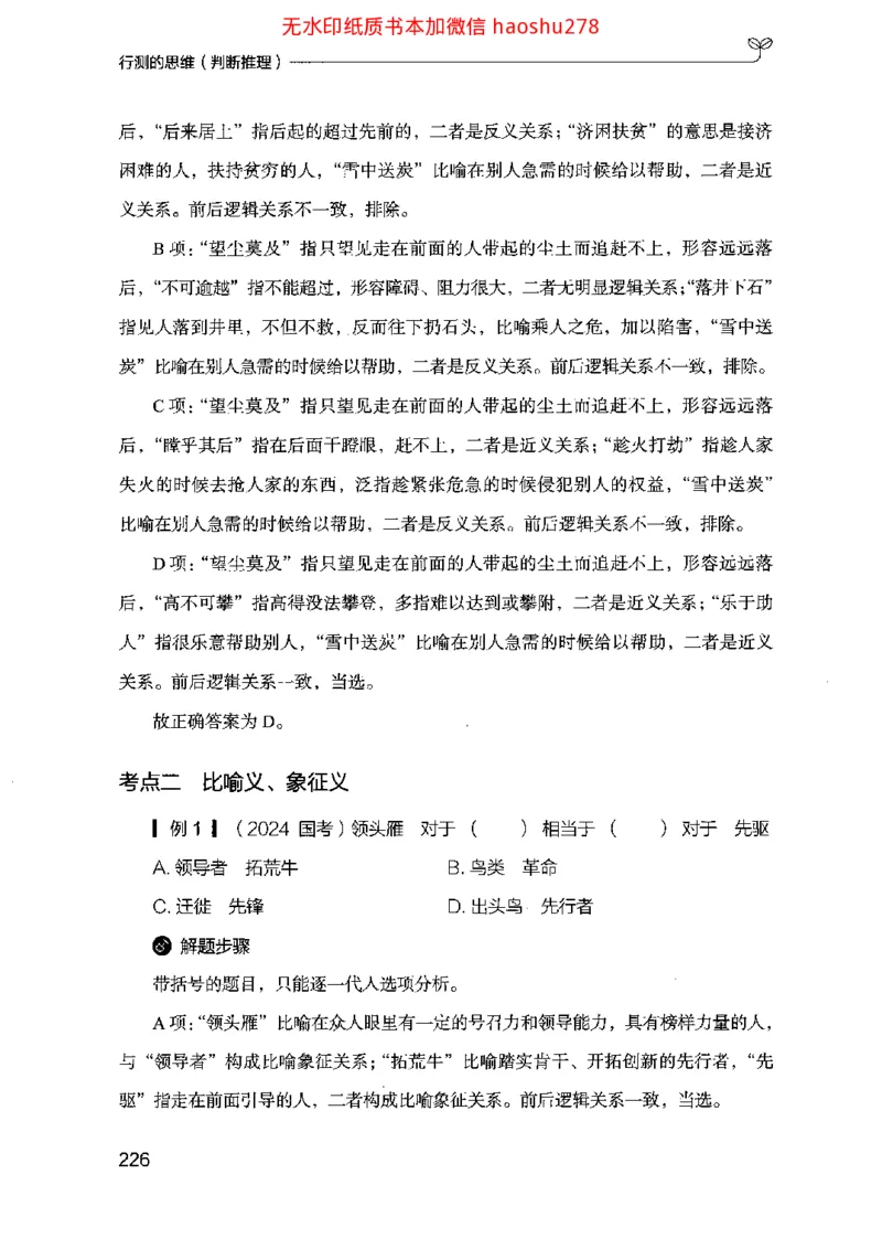 18行测的思维（判断推理）（2025国考最新版）公众号：上岸的资料_2026考公资料_（10）粉笔_2025粉笔国考省考980（课＋笔记）_粉笔980（25多省）_02025国考粉笔980系统班
