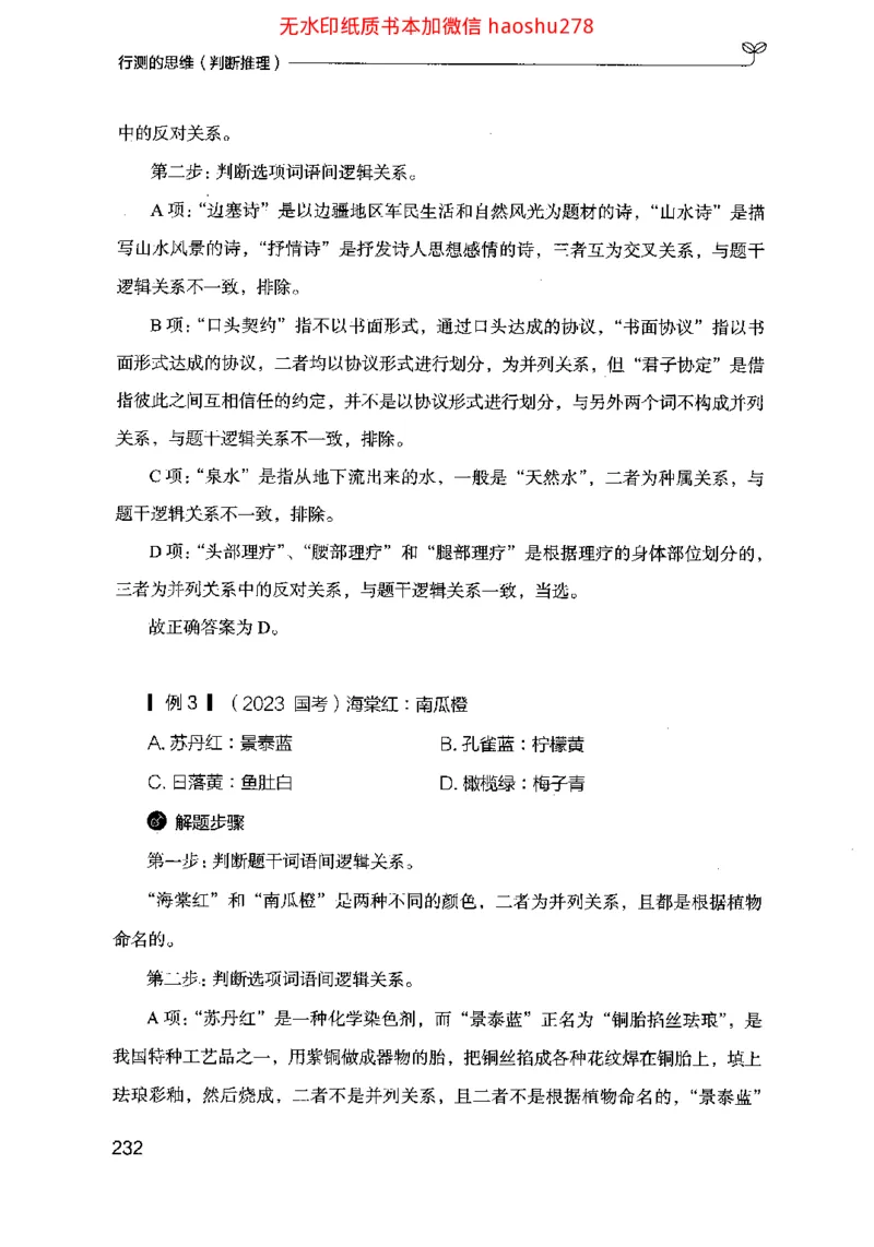 18行测的思维（判断推理）（2025国考最新版）公众号：上岸的资料_2026考公资料_（10）粉笔_2025粉笔国考省考980（课＋笔记）_粉笔980（25多省）_02025国考粉笔980系统班