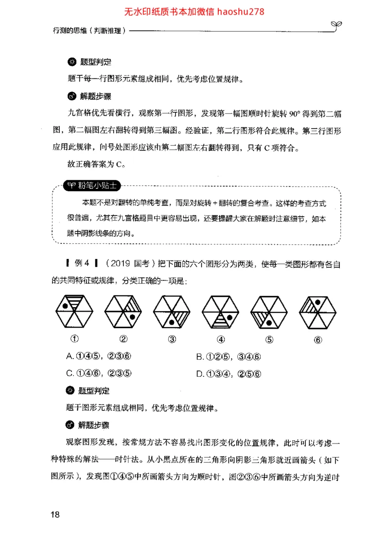 18行测的思维（判断推理）（2025国考最新版）公众号：上岸的资料_2026考公资料_（10）粉笔_2025粉笔国考省考980（课＋笔记）_粉笔980（25多省）_02025国考粉笔980系统班